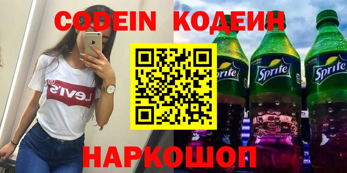 Кодеиновый сироп Lean напиток Lean (лин)  Вход с VPN  Кодеиновый сироп Lean Purple Drank  Йошкар-Ола 